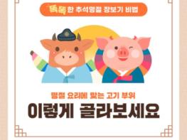 ‘맛있는 추석 상차림’ 소·돼지고기 부위별 고르기와 보관법 기사 이미지