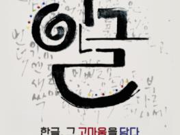 성남문화재단 책테마파크, 한글날 기념전시 개최 기사 이미지