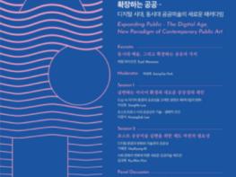 서울시, 디지털시대 공공미술 방향 조명 '공공미술 컨퍼런스' 온라인 개최 기사 이미지