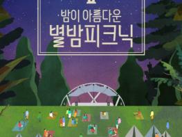 광산구, ‘가을밤 음악 산책’ 별밤피크닉 개최 기사 이미지