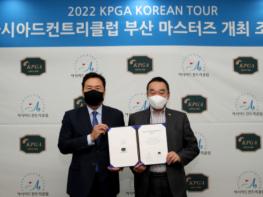 KPGA, 2022 시즌 신설 대회 ‘아시아드컨트리클럽 부산 마스터즈’ 개최 조인식 진행 기사 이미지