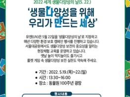 서울대공원, 생물다양성의 날(5.22.)기념 자연에서 배워요! 기사 이미지