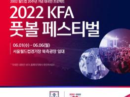 ‘KFA 풋볼 페스티벌’ 6월 1일부터 6일까지 개최 기사 이미지