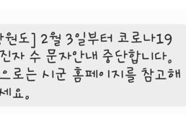 강원도, 코로나19 확진자 안내 재난문자 발송 중단 결정  기사 이미지