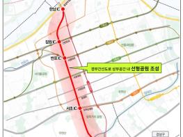 오세훈 시장, 경부간선도로 상부공간 공원화 착수…한남에서 양재까지 최대 7km에 이르는 `서울 리니어 파크` 조성 기사 이미지