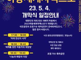 하동세계차엑스포 성대한 개막…31일 대장정 기사 이미지