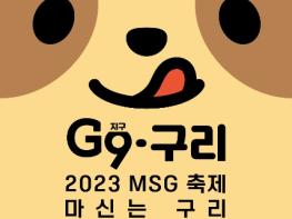 구리시상권활성화재단,'G9(지구)·구리 2023 MSG (마신는 구리) 축제'개최 기사 이미지