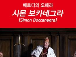 중구문화의전당 2023 씨네 스테이지 다섯 번째 작품-베르디의 오페라 '시몬 보카네그라' 기사 이미지