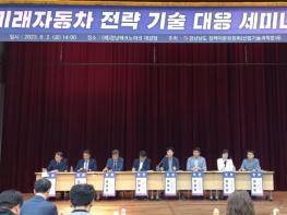 미래자동차 시대, 경남 기업과 함께하는 세미나 개최 기사 이미지