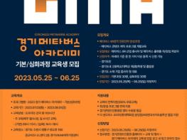 경기도, ‘2023 경기 메타버스 아카데미’ 교육생 모집. 전문 개발자 양성 기사 이미지