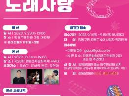 강동구, 올 가을 열릴‘강동선사노래자랑’무대에 오를 주인공은? 기사 이미지