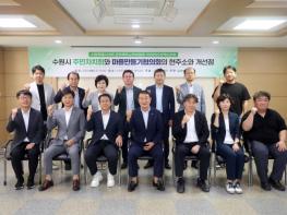 수원특례시의회, 주민자치회와 마을만들기협의회 정책토론회 개최 기사 이미지
