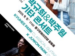 2023 중구문화의전당 기획공연 ‘박규희&박주원 기타 콘서트’ 기사 이미지