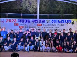 하남시 덕풍3동 주민자치회,  주민총회 및 주민 노래자랑 성황리개최 기사 이미지