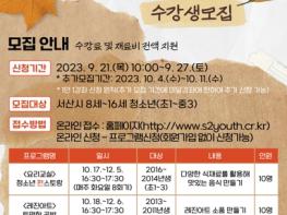 서산시청소년문화의집, 2023년 4분기 청소년교육문화강좌 수강생 모집! 기사 이미지