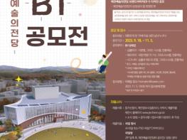 제천시,‘제천 예술의전당’ BI 공모전 개최 기사 이미지