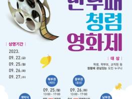 충북교육청, 제5회 반부패 청렴 영화제 개최 기사 이미지