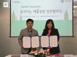 서울시·대림문화재단, 공원 내 다양한 예술공간 조성위해 맞손  기사 이미지