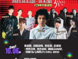 2023 대전 K-힙합페스티벌 10월 6일 팡파르! 기사 이미지