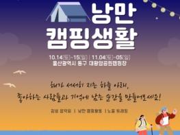 동구청‘해파랑 낭만캠핑생활’참가자 모집 기사 이미지