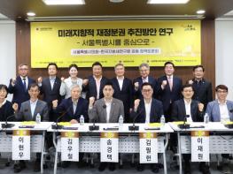 서울시의회 행정자치위원회, 미래지향적 재정분권 추진방안 정책토론회 개최 기사 이미지