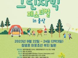 울산 남구, ‘2023 그린 차박 페스티벌 in 울산’ 개최 기사 이미지