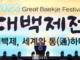 윤석열 대통령, 2023 대백제전 개막식 참석 기사 이미지