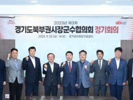 경기도북부권시장군수협의회, 2023년 제3차 정기회의 개최 기사 이미지