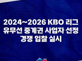2024~2026 KBO 리그 유무선 중계권 사업자 선정 경쟁 입찰 실시 기사 이미지