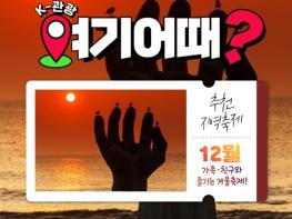 문화체육관광부, ‘K-관광, 여기 어때’…12월 추천지역축제 5곳 기사 이미지