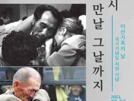 서울시, 이산가족의 날 기념 전시 개최…다시 만날 그때까지 이산가족과 동행하겠습니다 기사 이미지