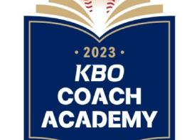 『2023 KBO 코치 아카데미』 개강 기사 이미지