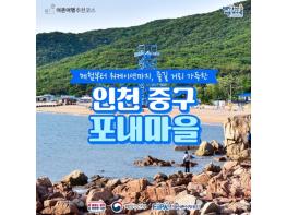 해양수산부, 12월에 가기 좋은 어촌 안심 여행지 ① 인천 중구 포내마을 기사 이미지
