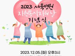 서울시, 올 한해 보내준 따스한 손길… '2023 서북병원 자원봉사자의 날 기념식' 개최 기사 이미지