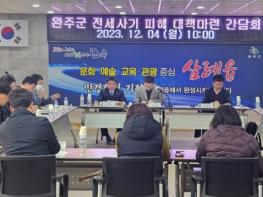 전라북도의회 권요안 윤수봉 도의원, 완주 전세사기 피해 대책 간담회 개최 기사 이미지