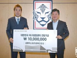 김병지스포츠문화진흥원, 축구종합센터 건립 성금 전달 기사 이미지