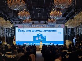 수원교육지원청, ‘2024 수원 공유학교 정책설명회’ 개최    기사 이미지