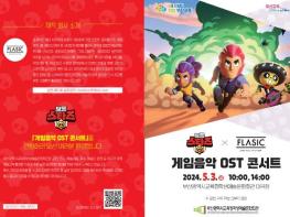 부산학생예술문화회관,‘게임음악 OST 콘서트’개최 기사 이미지