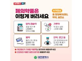대전 동구, ‘올바른 폐의약품 배출방법’ 적극 홍보 기사 이미지