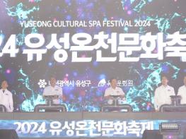 대전시의회 이상래 의장 ‘2024 유성온천문화축제 개막식’ 참석 기사 이미지