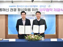 영덕군-코레일 대구본부, 동해선 관광 활성화에 ‘맞손’ 기사 이미지