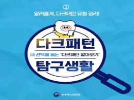 방송통신위원회, '다크패턴'을 구분하는 기준이 있을까? 기사 이미지