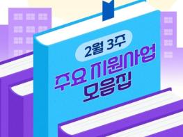 중소벤처기업부, 소상공인·중소기업·스타트업을 위한 2월 3주 주요 지원사업 모음집! 기사 이미지