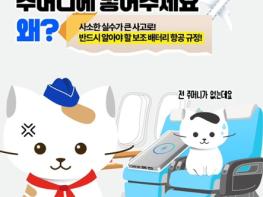 국토교통부, 반드시 알아야 할 보조배터리 항공 규정 기사 이미지