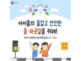 교육부, 아이들의 즐겁고 안전한 등·하굣길을 위해! 기사 이미지