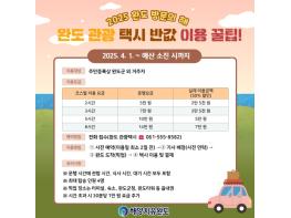 완도군, 관광 택시 반값에 타고 완도 여행하세요! 기사 이미지