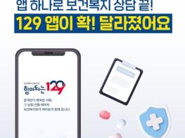 보건복지부, 앱 하나로 보건복지 상담 끝! 129 앱이 달라졌어요! 기사 이미지