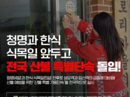 산림청, 청명·한식·식목일 앞두고 전국 산불 특별단속! 기사 이미지
