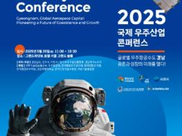 경남도, ‘2025 국제 우주산업 콘퍼런스’, 5월 26일 서울서 개최 기사 이미지
