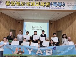충북교육청 국제교육원 북부운영팀, 글로벌 리더로 향한 꿈 얍!(YAB) 기사 이미지